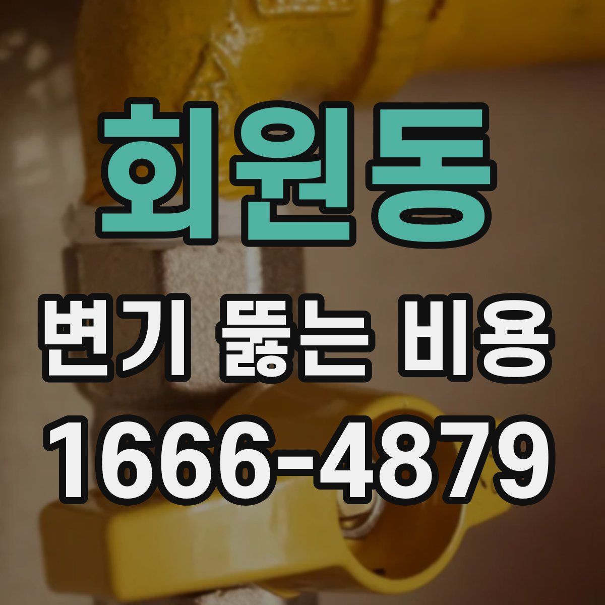 회원동 변기 뚫는 비용