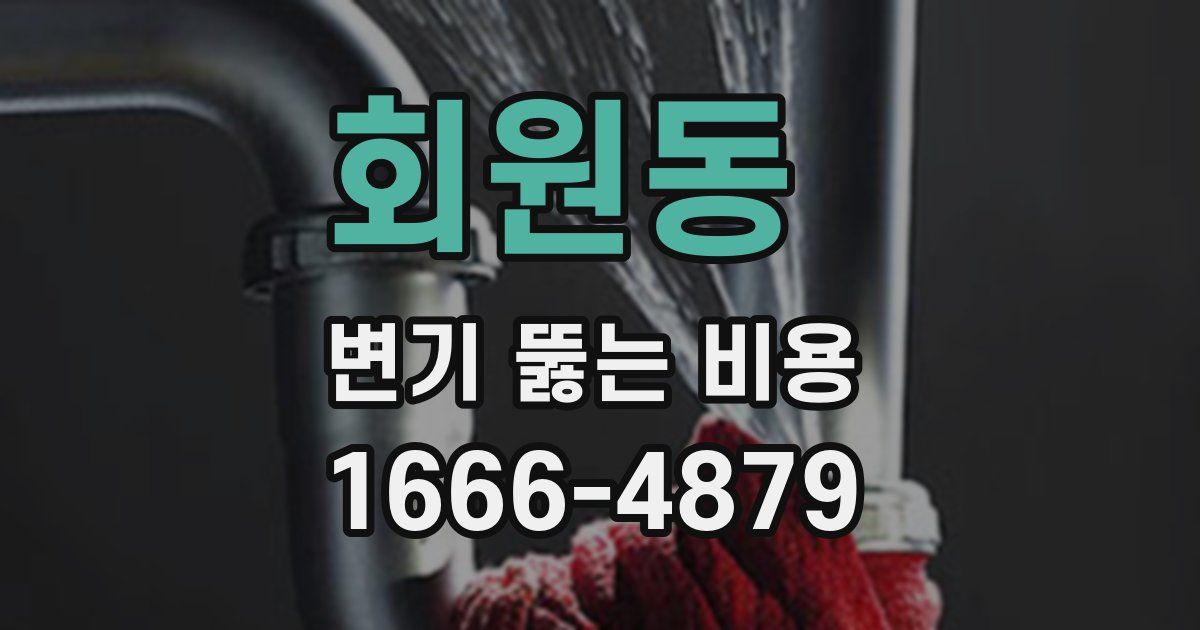 회원동 변기 뚫는 비용