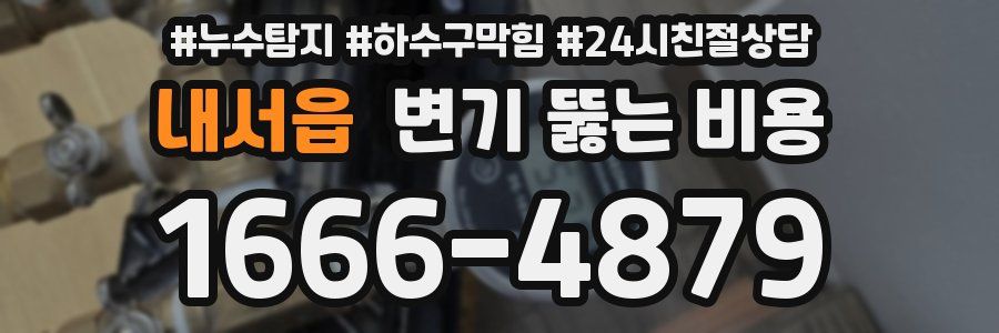 내서읍 변기 뚫는 비용