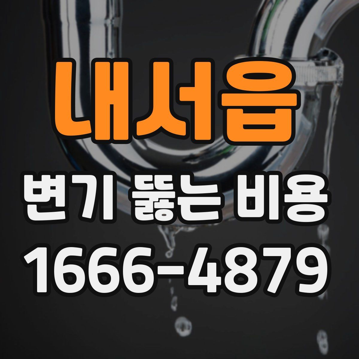 내서읍 변기 뚫는 비용