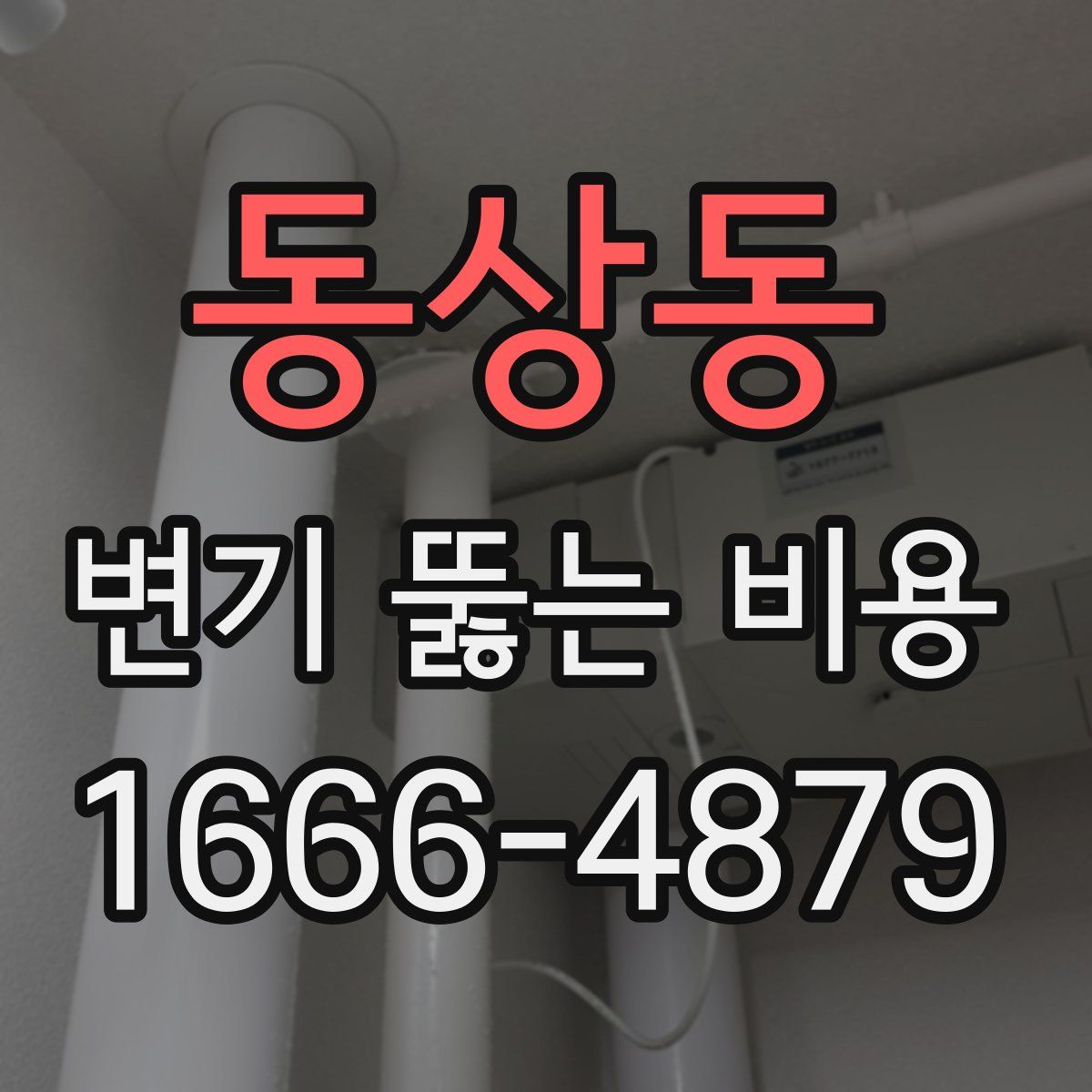 동상동 변기 뚫는 비용