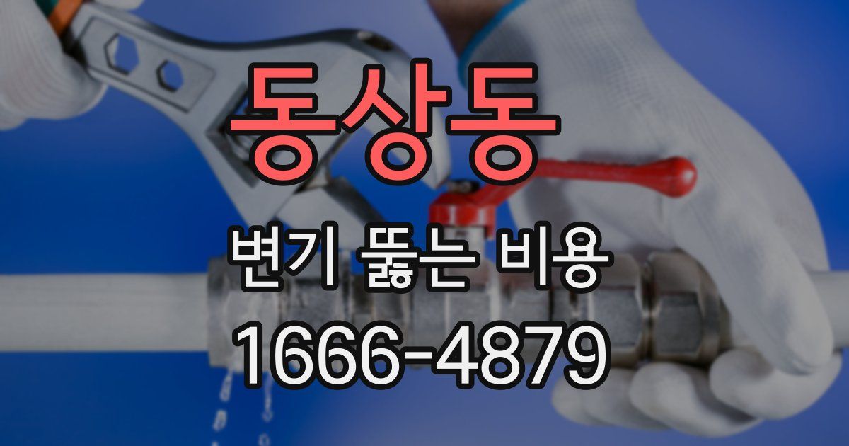 동상동 변기 뚫는 비용