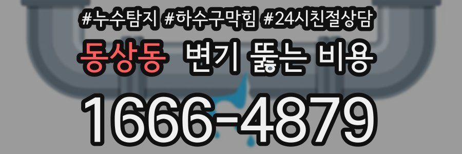 동상동 변기 뚫는 비용