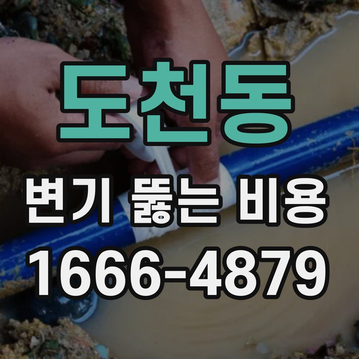 도천동 변기 뚫는 비용