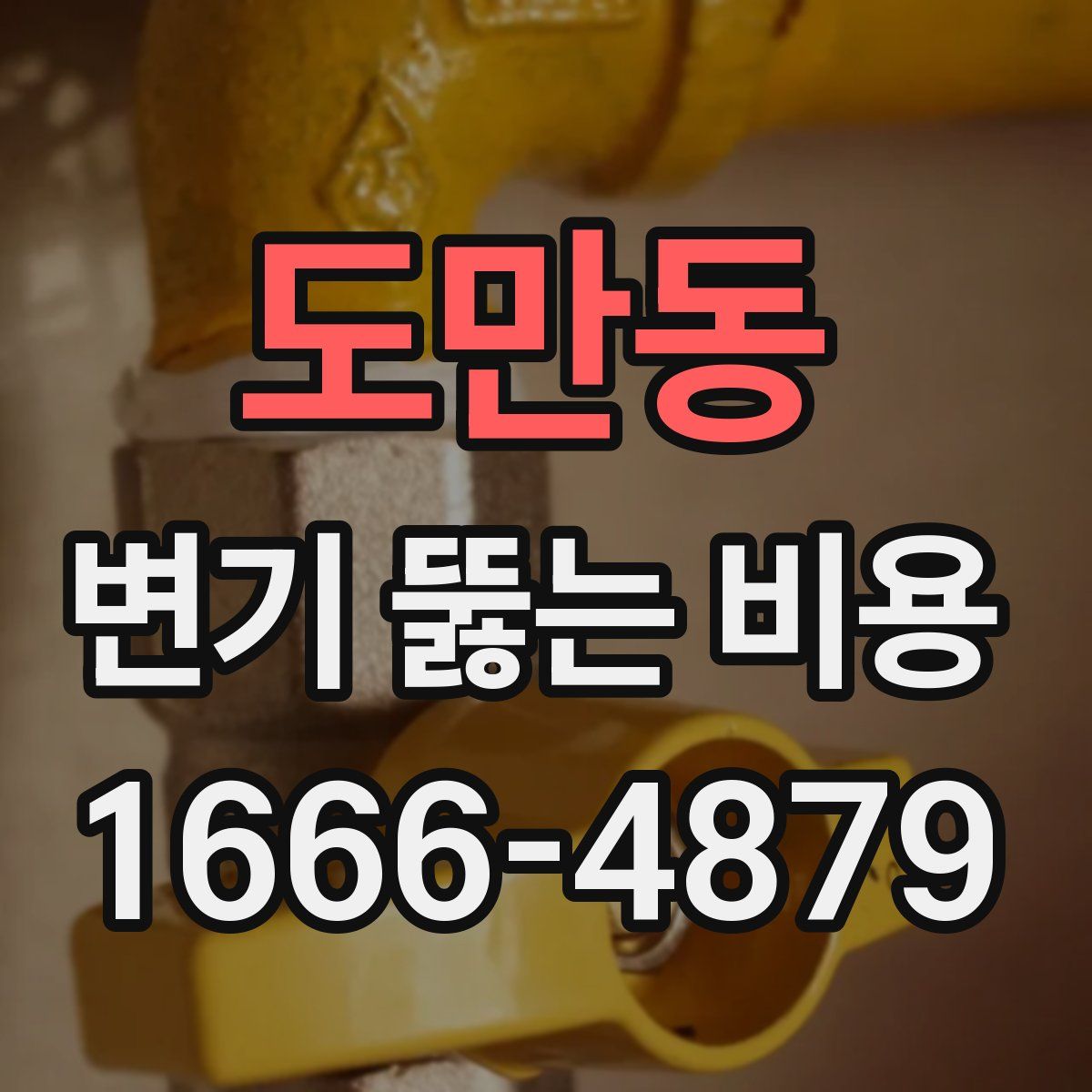 도만동 변기 뚫는 비용