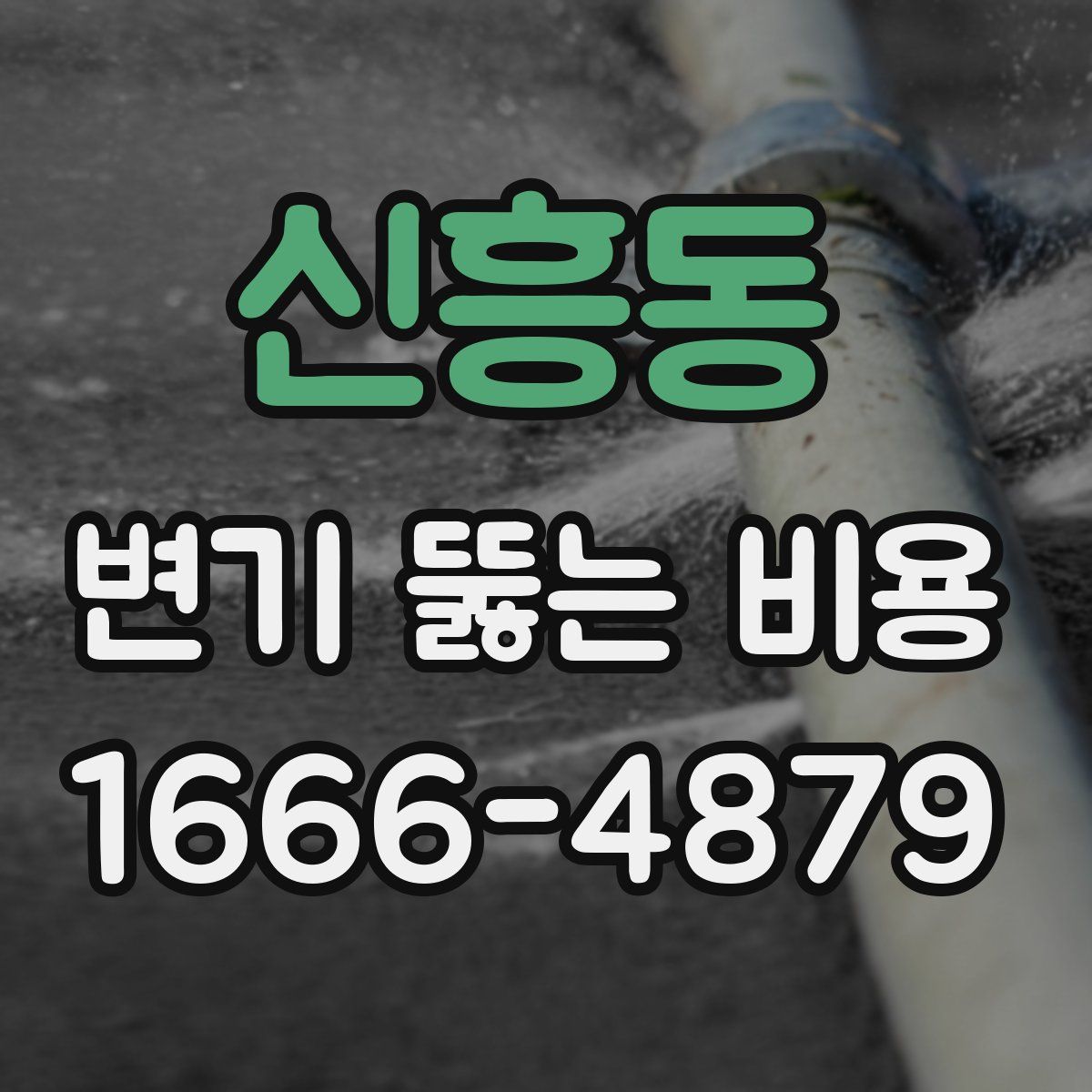 신흥동 변기 뚫는 비용