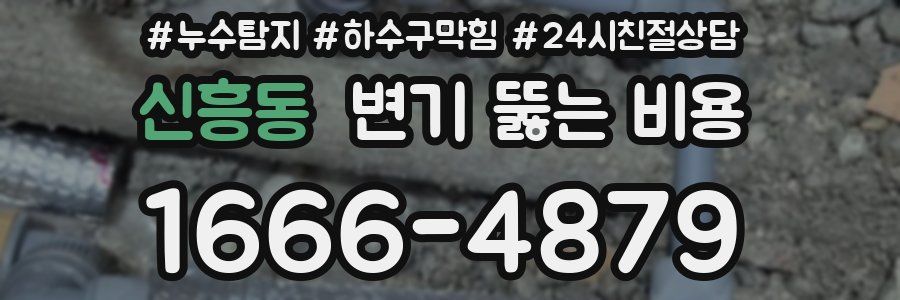 신흥동 변기 뚫는 비용