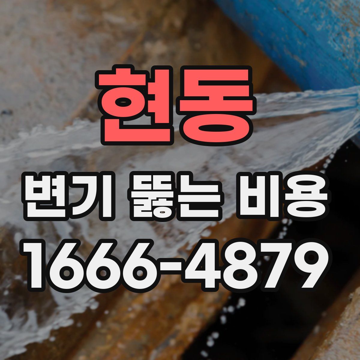 현동 변기 뚫는 비용