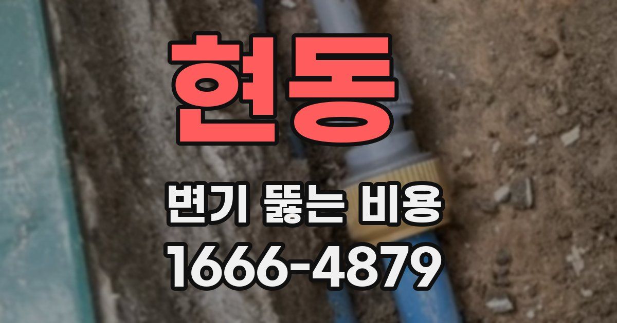 현동 변기 뚫는 비용