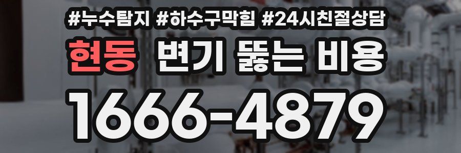 현동 변기 뚫는 비용