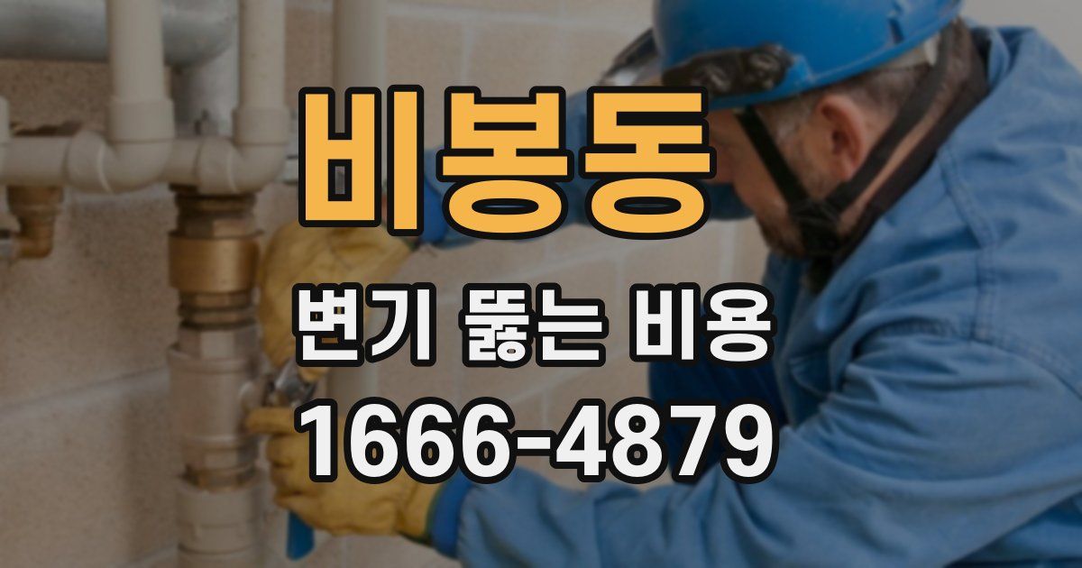 비봉동 변기 뚫는 비용