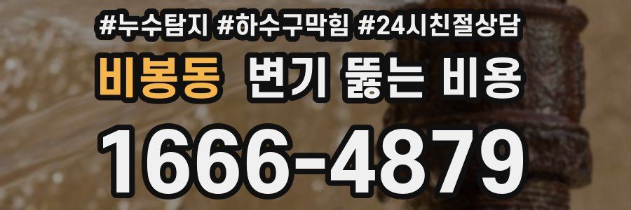 비봉동 변기 뚫는 비용