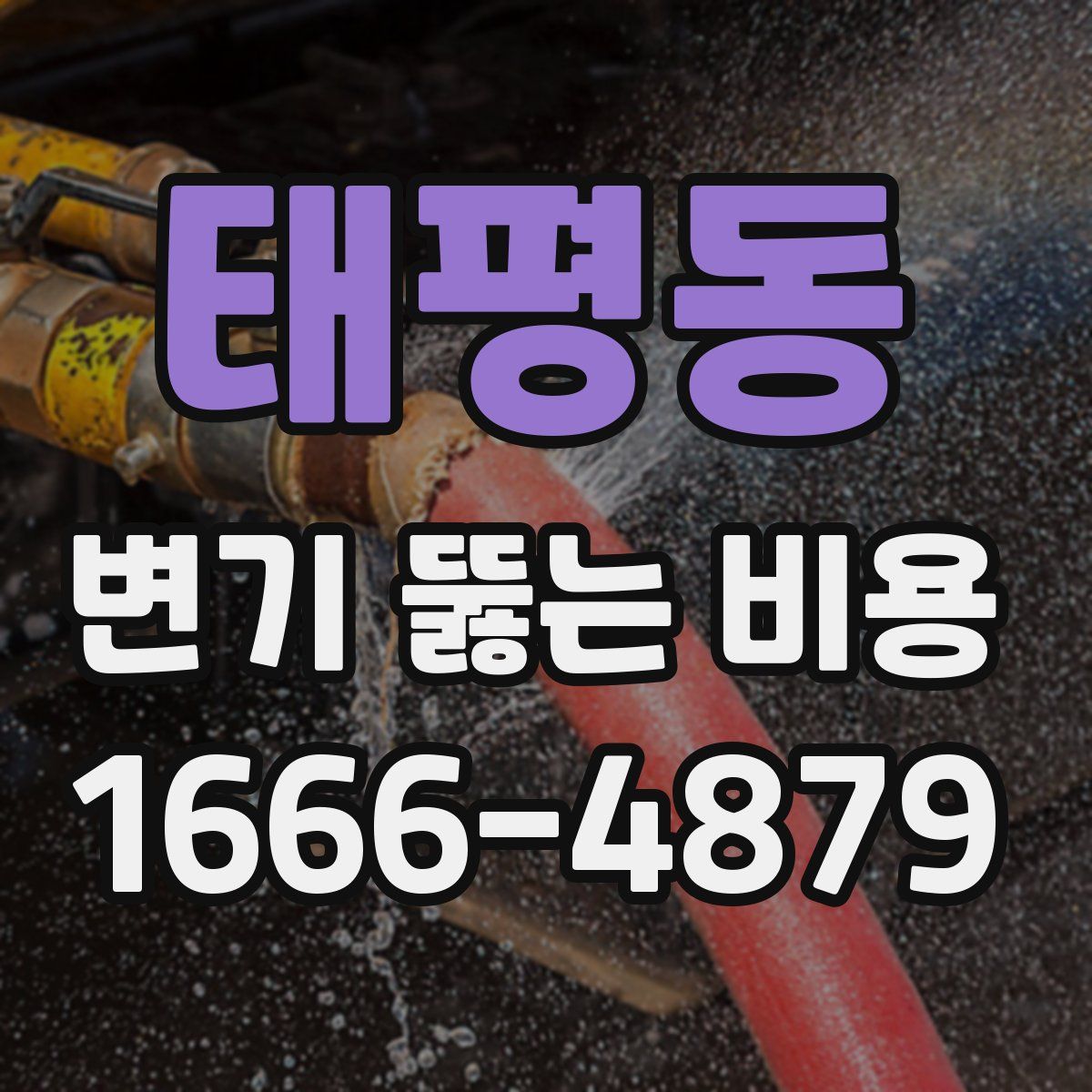 태평동 변기 뚫는 비용
