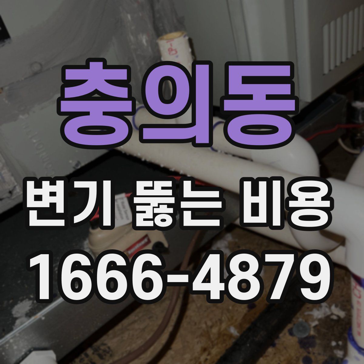 충의동 변기 뚫는 비용