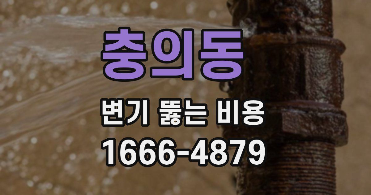충의동 변기 뚫는 비용