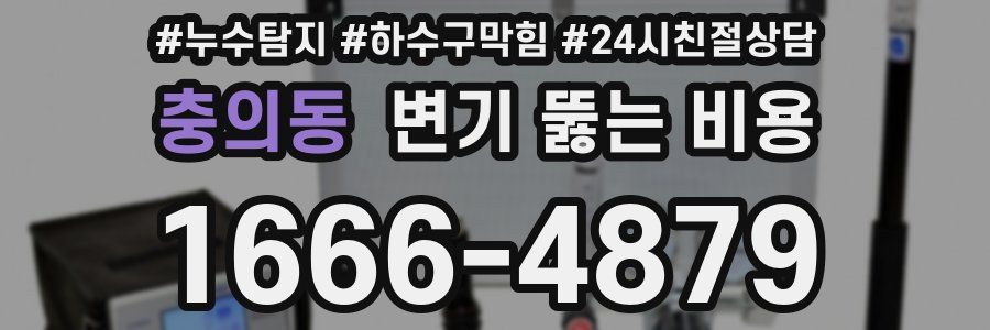 충의동 변기 뚫는 비용