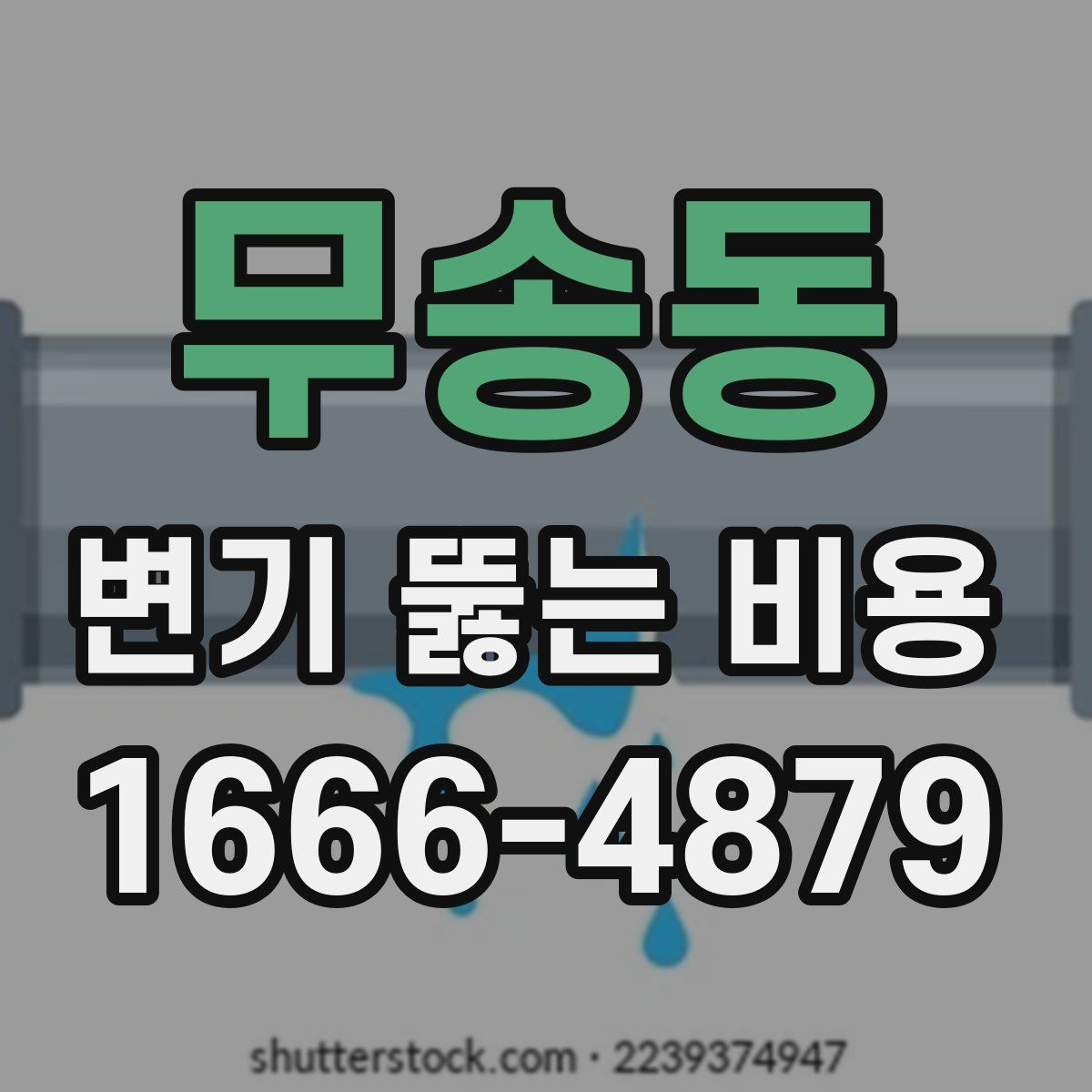 무송동 변기 뚫는 비용