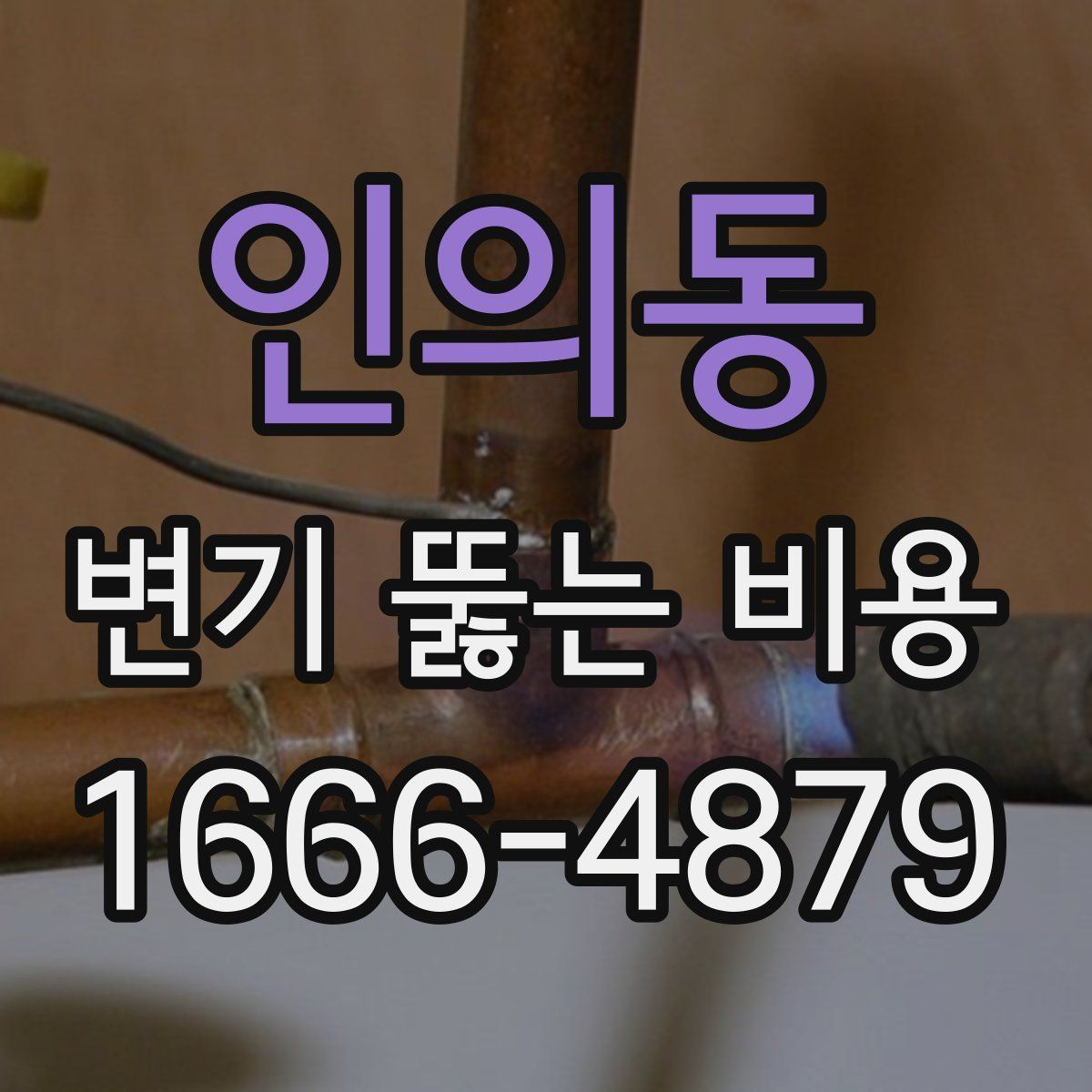 인의동 변기 뚫는 비용