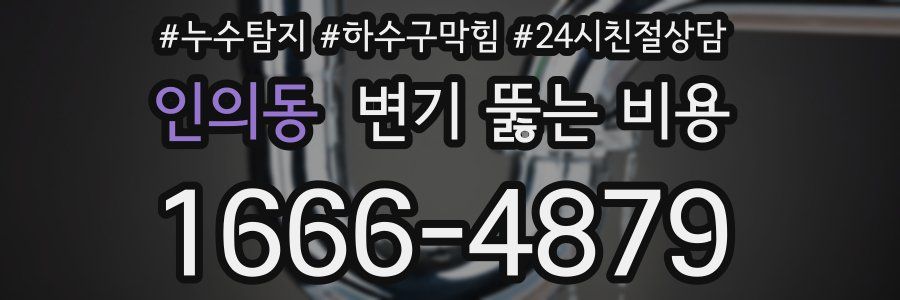 인의동 변기 뚫는 비용
