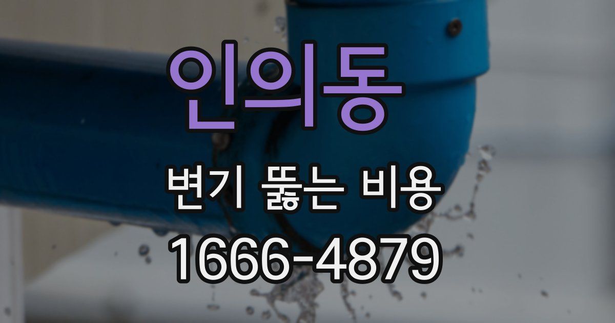 인의동 변기 뚫는 비용