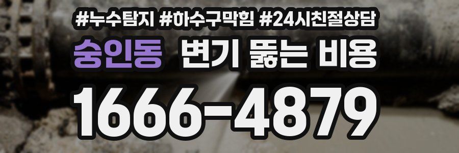 숭인동 변기 뚫는 비용
