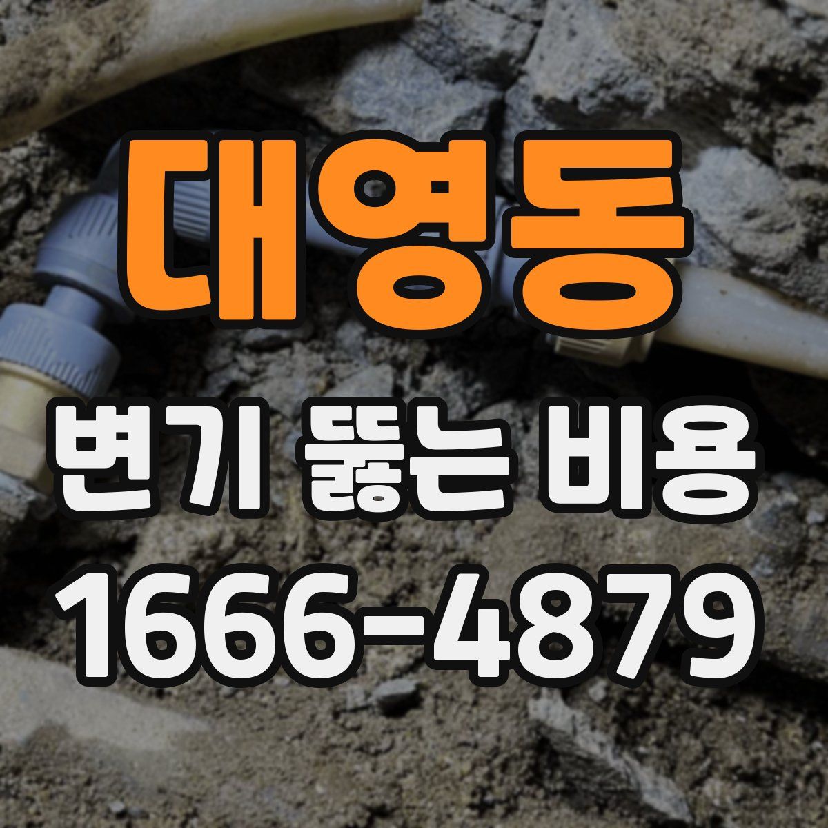 대영동 변기 뚫는 비용