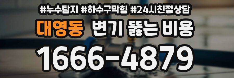 대영동 변기 뚫는 비용
