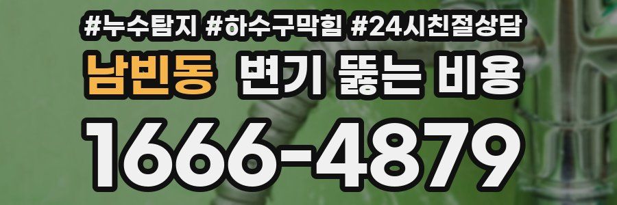 남빈동 변기 뚫는 비용