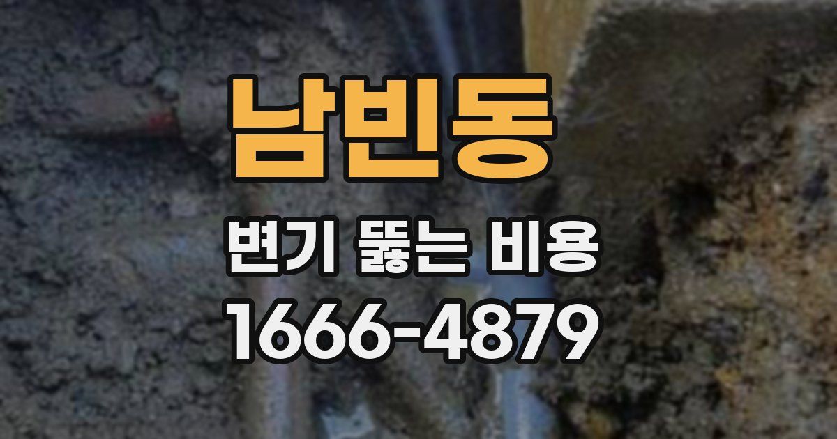 남빈동 변기 뚫는 비용