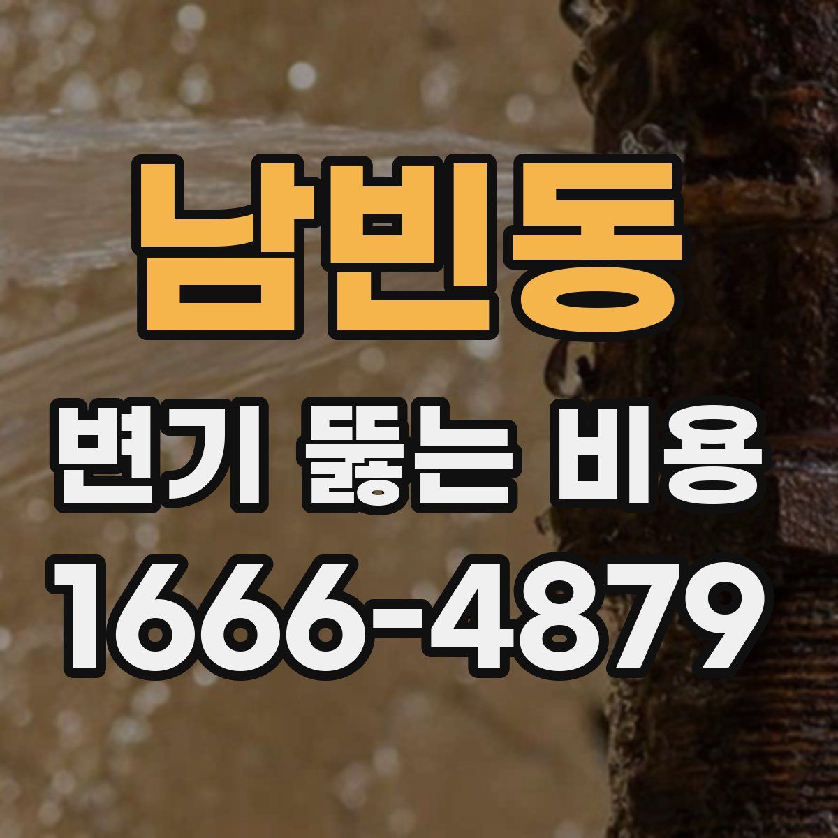 남빈동 변기 뚫는 비용