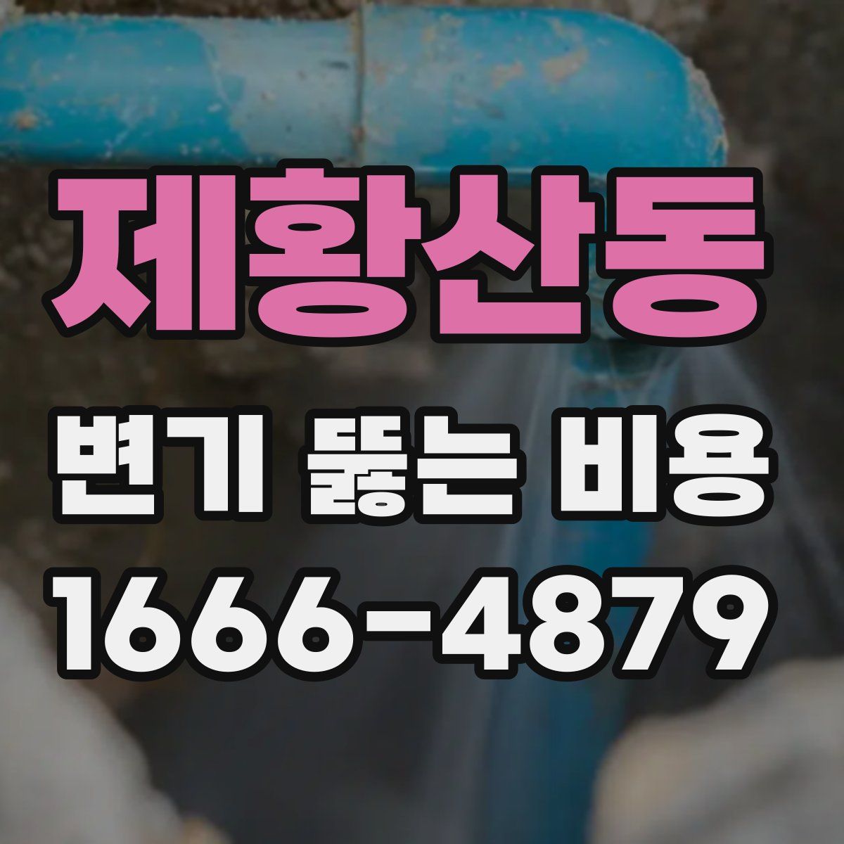 제황산동 변기 뚫는 비용