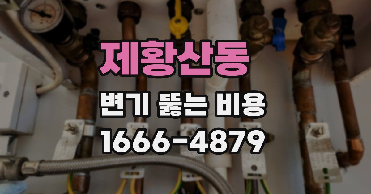 제황산동 변기 뚫는 비용