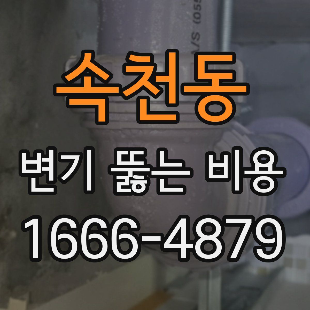 속천동 변기 뚫는 비용