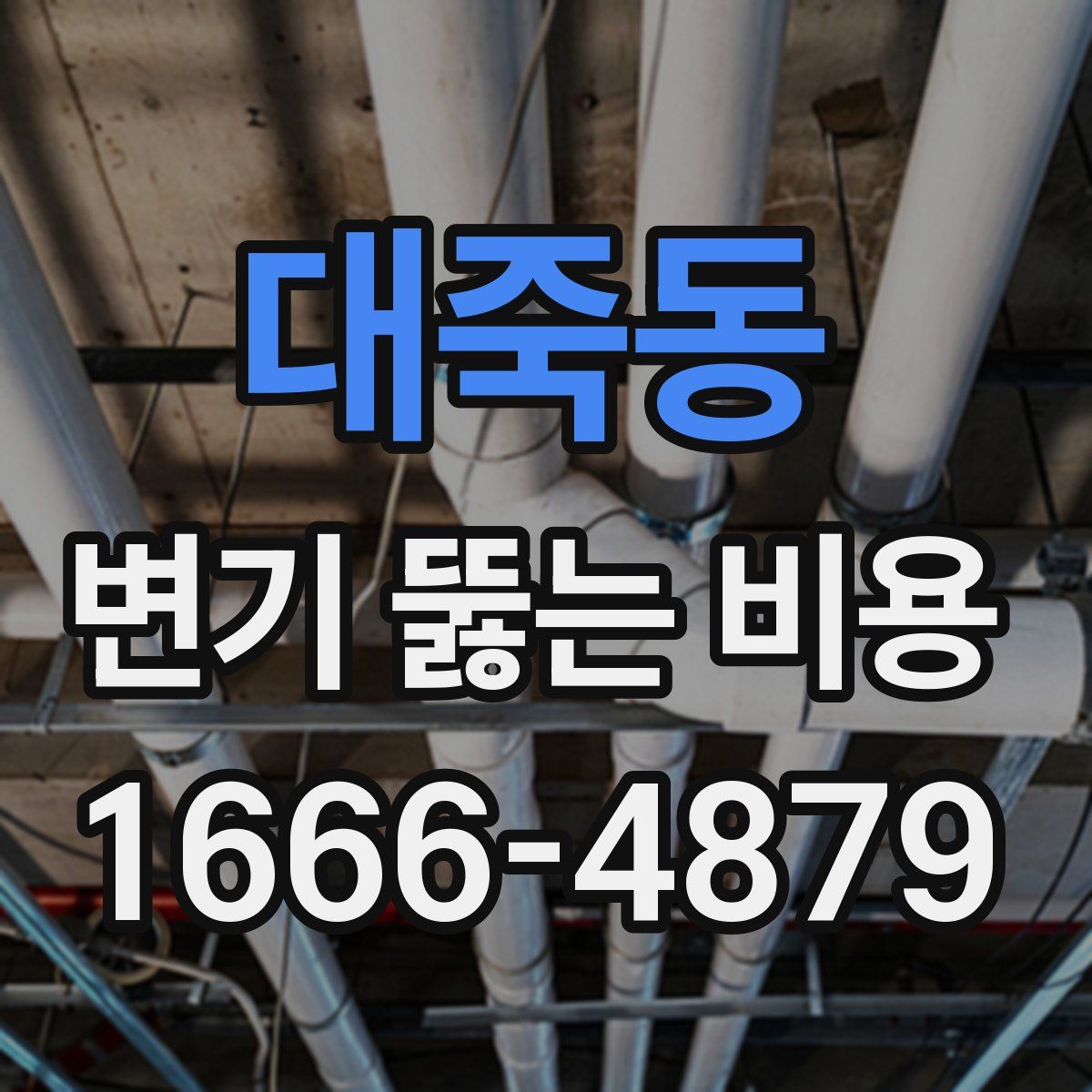 대죽동 변기 뚫는 비용