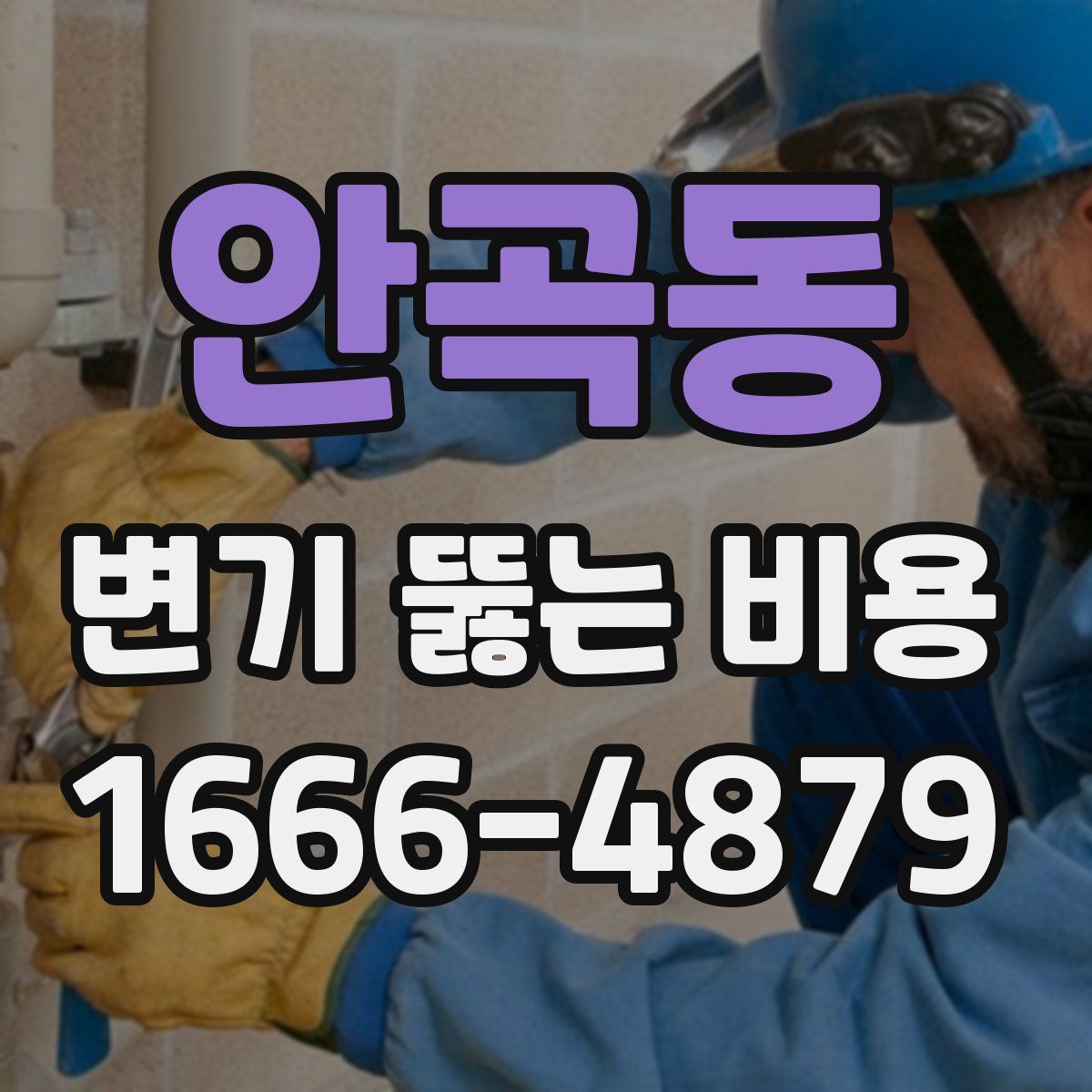 안곡동 변기 뚫는 비용