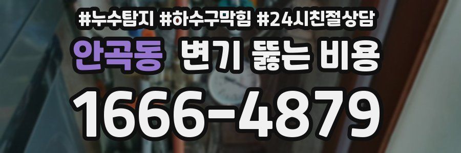 안곡동 변기 뚫는 비용