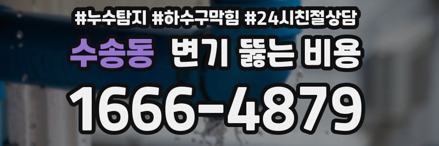 수송동 변기 뚫는 비용