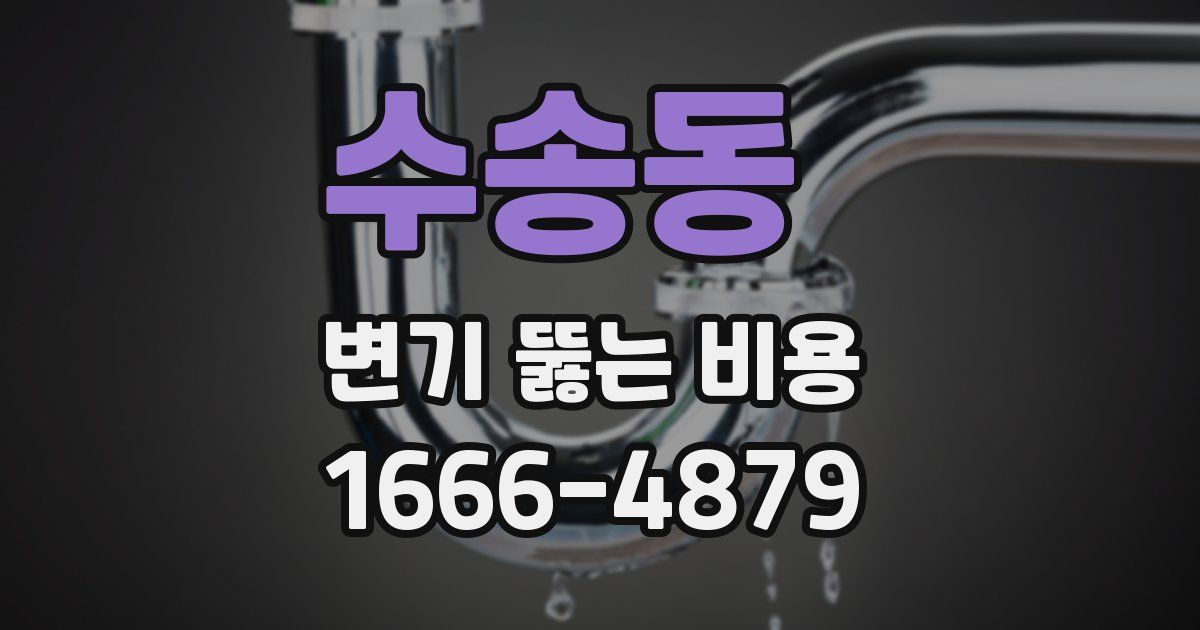 수송동 변기 뚫는 비용