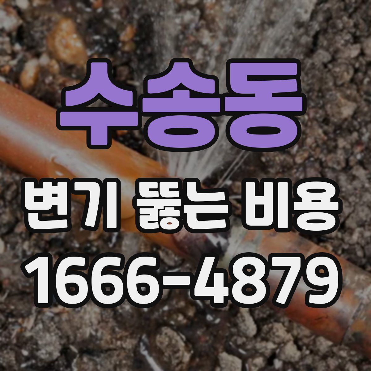 수송동 변기 뚫는 비용