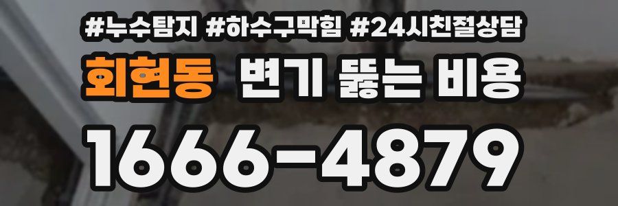 회현동 변기 뚫는 비용