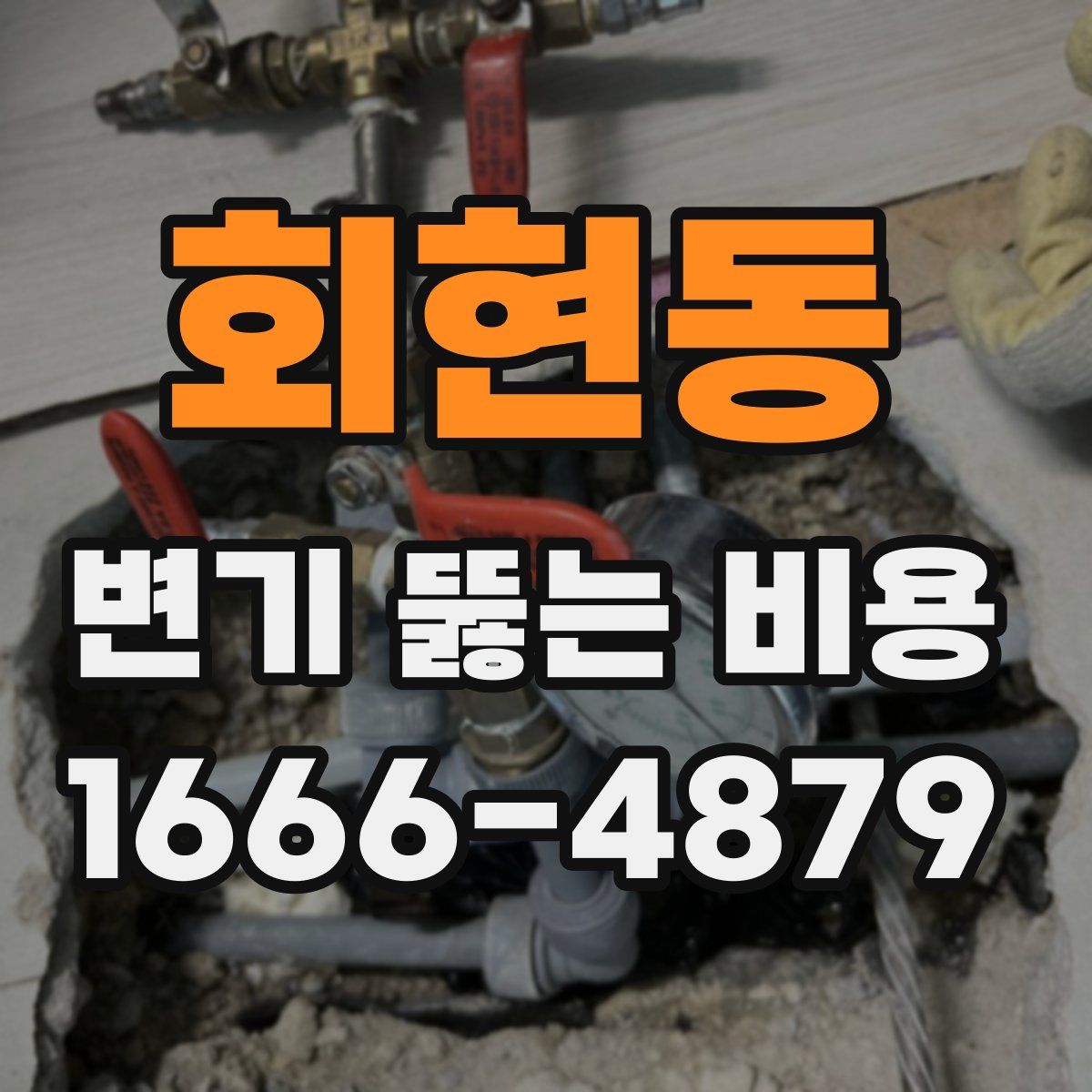 회현동 변기 뚫는 비용