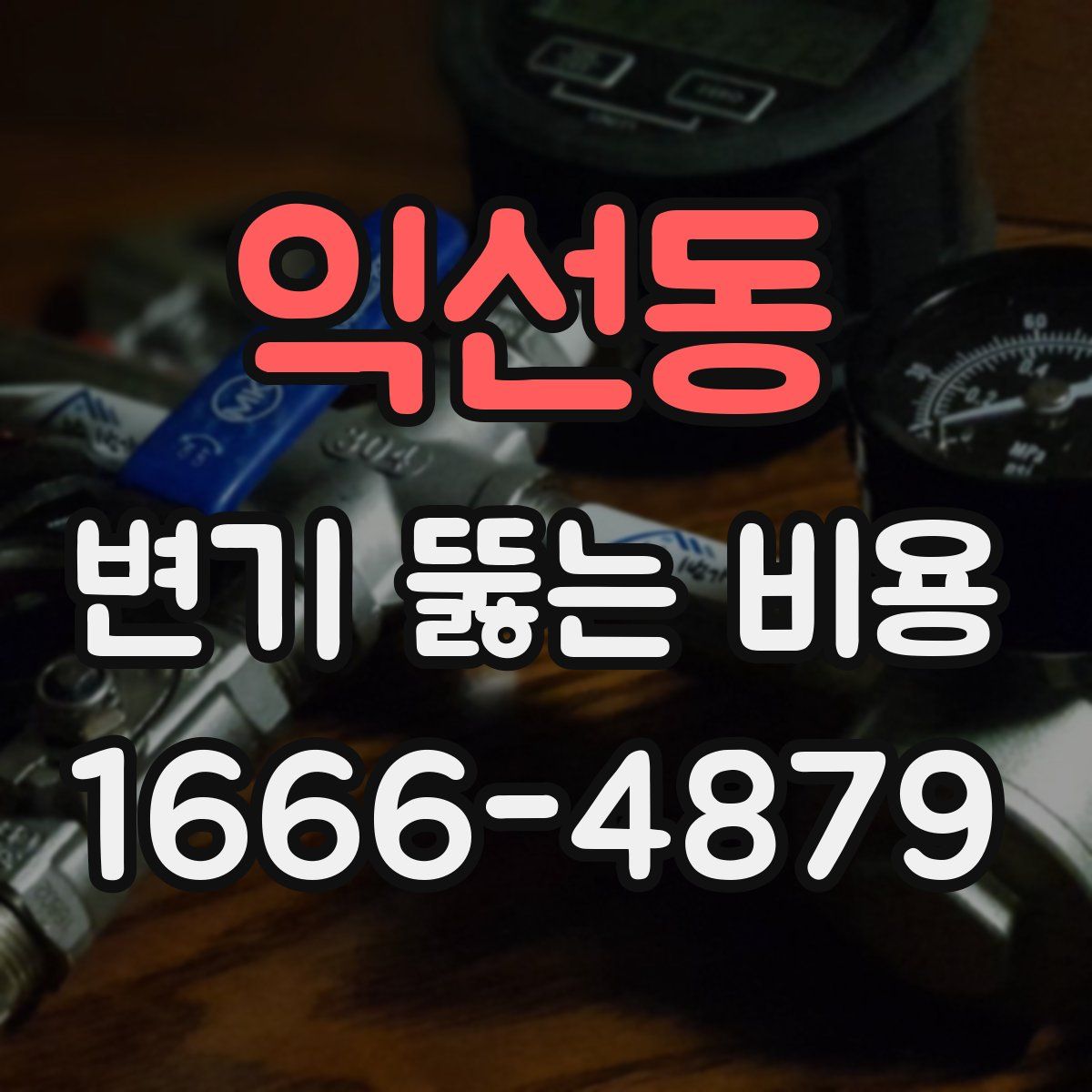 익선동 변기 뚫는 비용