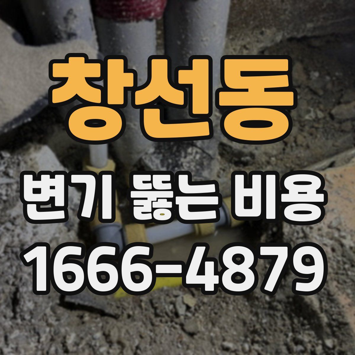 창선동 변기 뚫는 비용