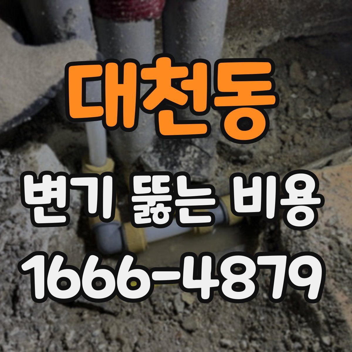 대천동 변기 뚫는 비용