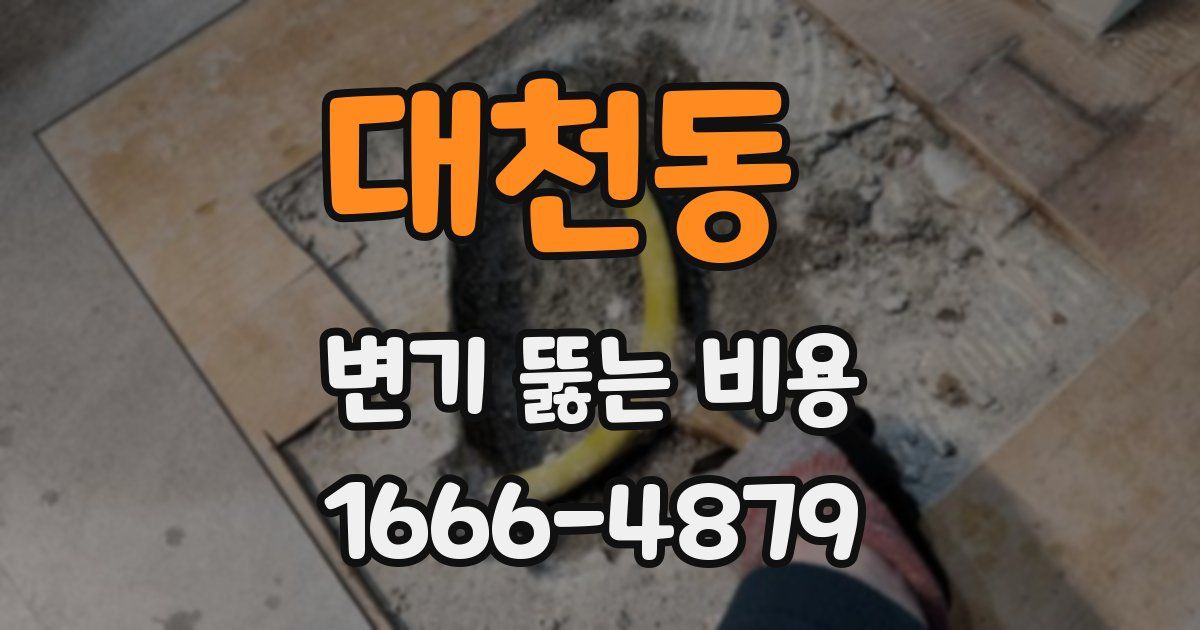 대천동 변기 뚫는 비용
