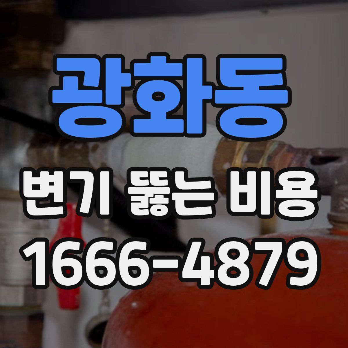 광화동 변기 뚫는 비용