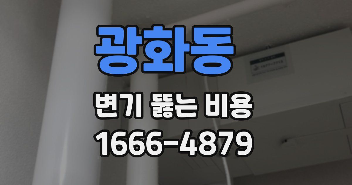 광화동 변기 뚫는 비용