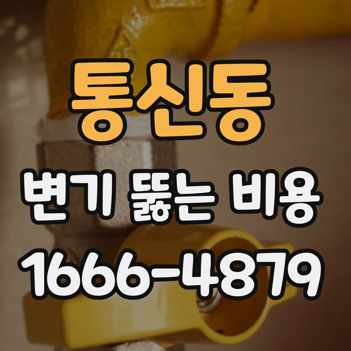 통신동 변기 뚫는 비용
