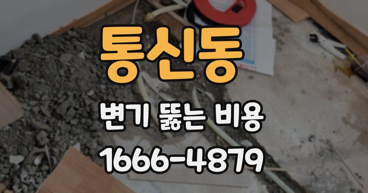 통신동 변기 뚫는 비용