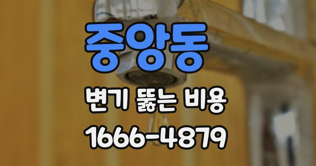 중앙동 변기 뚫는 비용